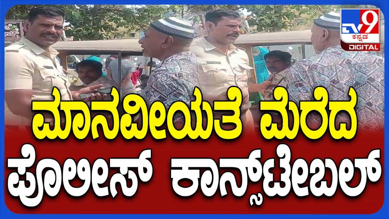 ರಾಮನಗರ: ಮಾನವೀಯತೆ ಮೆರೆದ ಪೊಲೀಸ್​ ಪೇದೆಗೆ ಮೆಚ್ಚುಗೆ