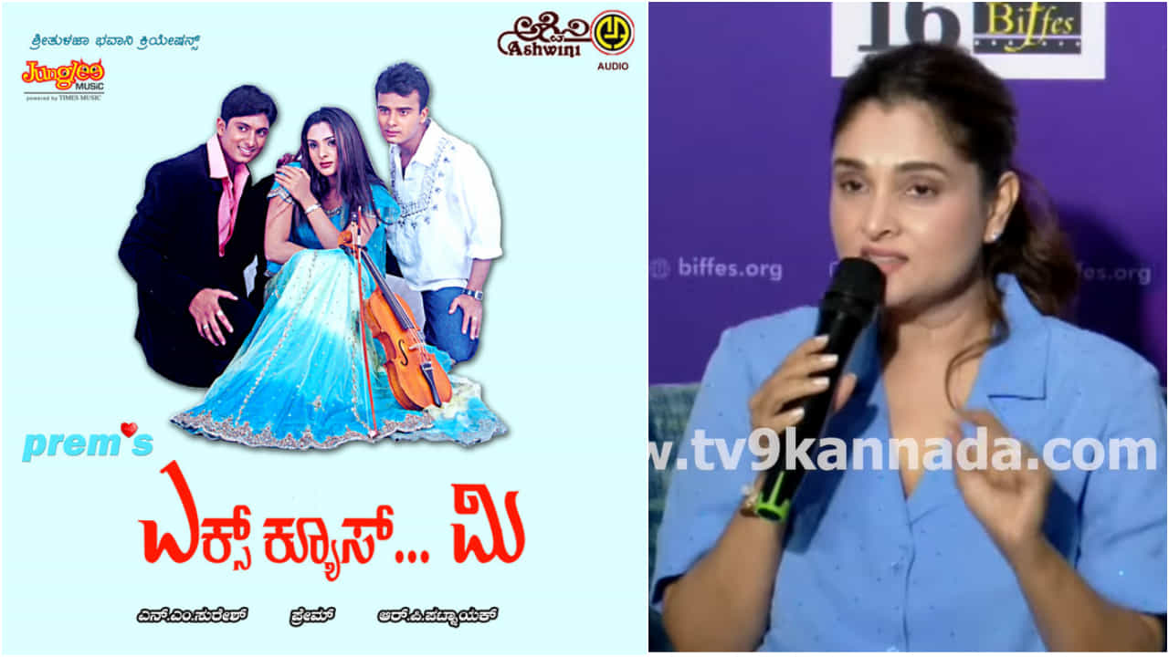 ಇಂಟರ್ವಲ್ ತನಕ ಮಾತ್ರ ಕಥೆ ಕೇಳಿ ‘ಎಕ್ಸ್ಕ್ಯೂಸ್ ಮಿ’ ಸಿನಿಮಾ ಒಪ್ಪಿಕೊಂಡಿದ್ದ ರಮ್ಯಾ ಇಂಟರ್ವಲ್ ತನಕ ಮಾತ್ರ ಕಥೆ ಕೇಳಿ ‘ಎಕ್ಸ್ಕ್ಯೂಸ್ ಮಿ’ ಸಿನಿಮಾ ಒಪ್ಪಿಕೊಂಡಿದ್ದ ರಮ್ಯಾ