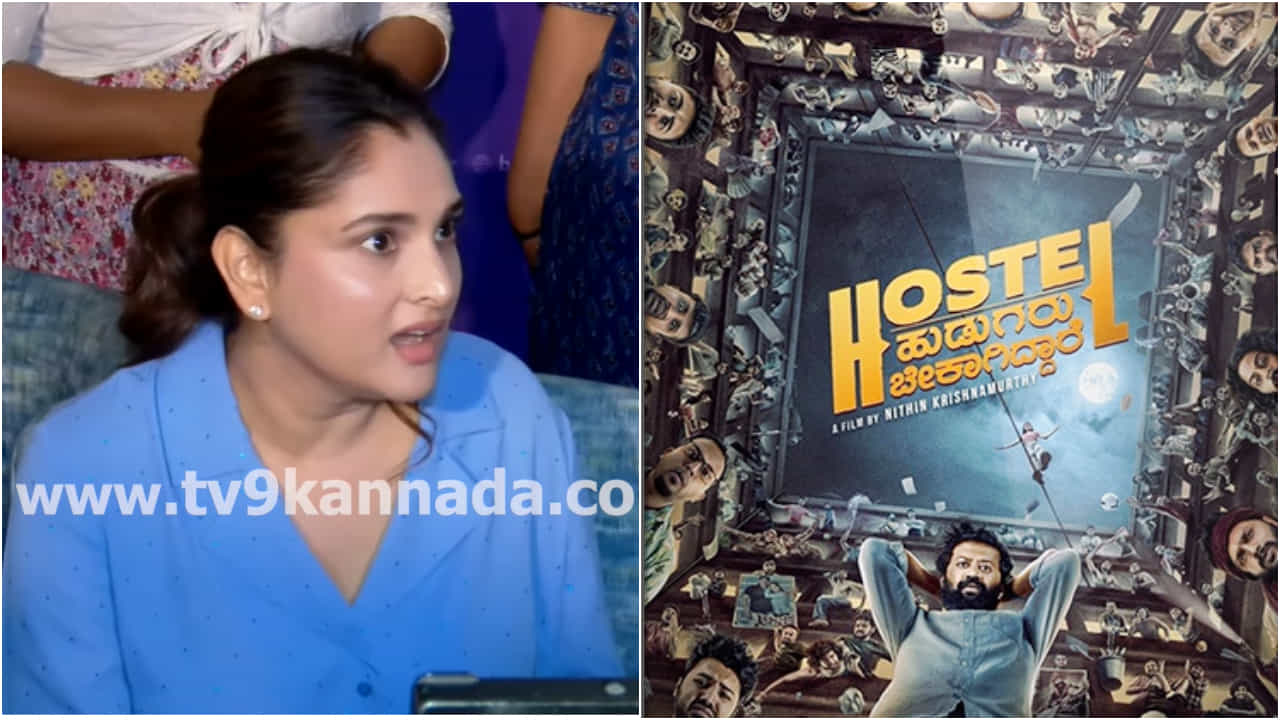 ನನಗೆ ತೀರಾ ಮೋಸ ಆಗಿದೆ: ಹಾಸ್ಟೆಲ್ ಹುಡುಗರ ಕಿರಿಕ್ ಬಗ್ಗೆ ವಿವರಣೆ ನೀಡಿದ ರಮ್ಯಾ ನನಗೆ ತೀರಾ ಮೋಸ ಆಗಿದೆ: ಹಾಸ್ಟೆಲ್ ಹುಡುಗರ ಕಿರಿಕ್ ಬಗ್ಗೆ ವಿವರಣೆ ನೀಡಿದ ರಮ್ಯಾ