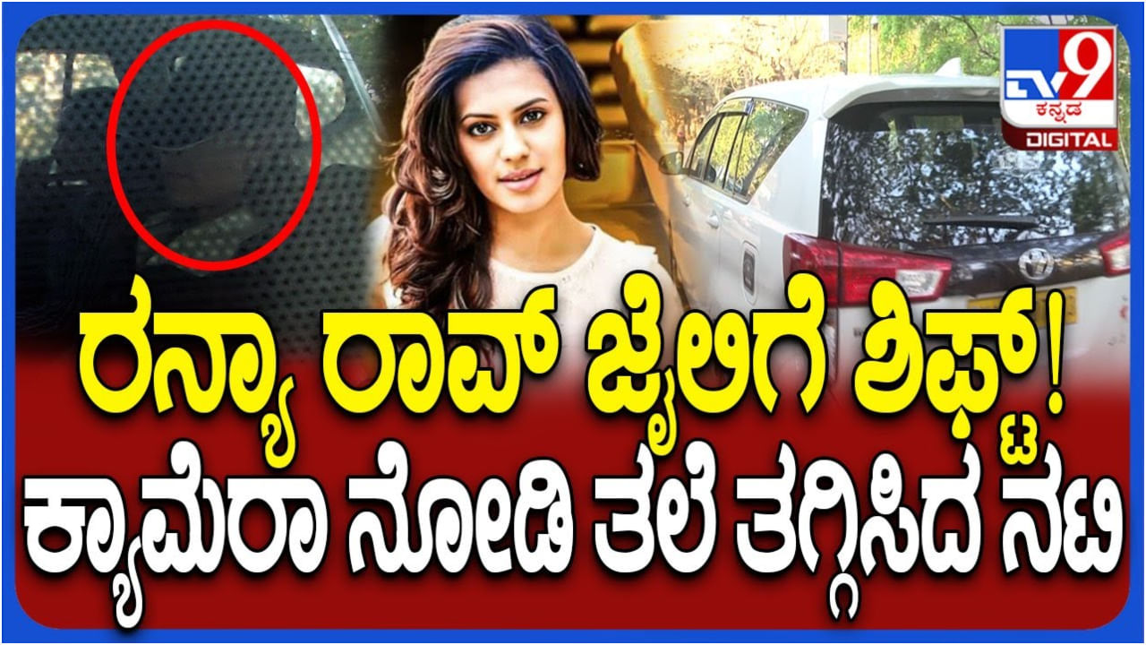 ಡಿಆರ್​ಐ ಅಧಿಕಾರಿಗಳ ಕಸ್ಟಡಿ ಅಂತ್ಯ: ಗೋಲ್ಡ್ ಸ್ಮಗ್ಲಿಂಗ್ ಆರೋಪಿ ರನ್ಯಾ ರಾವ್ ಮತ್ತೆ ಜೈಲಿಗೆ