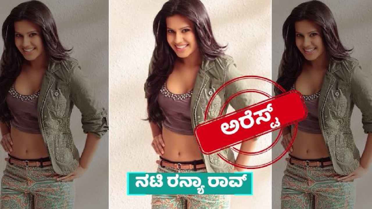 DGP ರಾಮಚಂದ್ರ ರಾವ್ 2ನೇ ಪತ್ನಿಯ ಮಗಳಾದ ರನ್ಯಾ ದುಬೈನಿಂದ 14.2 ಕೆ.ಜಿ ಚಿನ್ನವನ್ನು ಉಡುಪಿನಲ್ಲಿ ಇರಿಸಿಕೊಂಡು ಬಂದಿದ್ದಳು. ಅನುಮಾನದಿಂದಲೇ ಬೆಂಗಳೂರಿನ ಕೆಂಪೇಗೌಡ ಏರ್ಪೋರ್ಟ್ನಲ್ಲಿ ದೆಹಲಿ ಡಿಆರ್ಐ ಅಧಿಕಾರಿಗಳು ರನ್ಯಾ ರಾವ್ಳನ್ನ ಬಂಧಿಸಿದಾಗ ಕೋಟಿ ಕೋಟಿ ಬೆಲೆಯ ಚಿನ್ನ ಕಳ್ಳಸಾಗಾಣಿಕೆ ಅಸಲಿಯತ್ತು ಹೊರಬಿದ್ದಿತ್ತು.