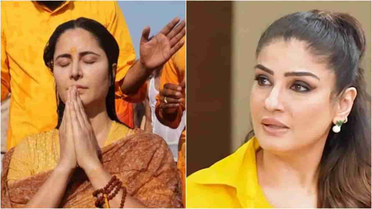 ಕದ್ದುಮುಚ್ಚಿ ಕತ್ರಿನಾ ವಿಡಿಯೋ ಶೂಟ್ ಮಾಡಿದವರಿಗೆ ರವೀನಾ ಟಂಡನ್ ಛೀಮಾರಿ