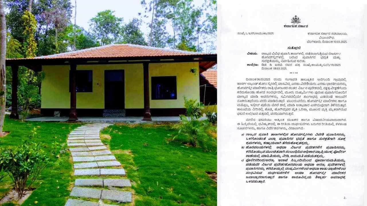 ಕೊಪ್ಪಳ ಘಟನೆ ಬಳಿಕ ಎಚ್ಚೆತ್ತ ಸರ್ಕಾರ: ರೆಸಾರ್ಟ್-ಹೋಮ್ಸ್ಟೇಗಳಲ್ಲಿ ಭದ್ರತೆ, ಸುರಕ್ಷತೆ ಕುರಿತು ಸುತ್ತೋಲೆ ಕೊಪ್ಪಳ ಘಟನೆ ಬಳಿಕ ಎಚ್ಚೆತ್ತ ಸರ್ಕಾರ: ರೆಸಾರ್ಟ್-ಹೋಮ್ಸ್ಟೇಗಳಲ್ಲಿ ಭದ್ರತೆ, ಸುರಕ್ಷತೆ ಕುರಿತು ಸುತ್ತೋಲೆ