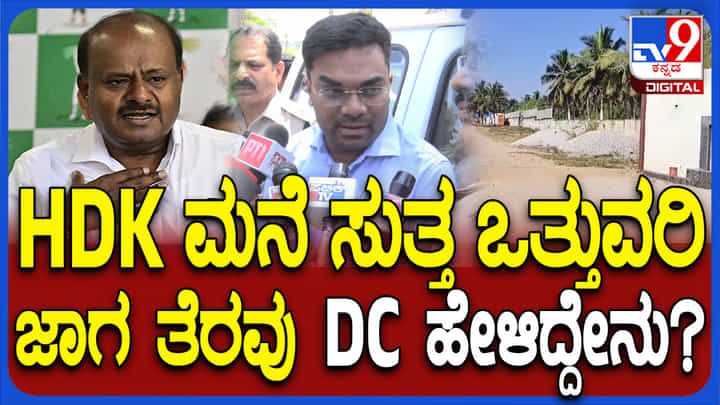 ಎಚ್ಡಿಕೆ ತೋಟದ ಮನೆ ಸುತ್ತ ಎಷ್ಟು ಎಕರೆ ಒತ್ತುವರಿ? ಸ್ಫೋಟಕ ಮಾಹಿತಿ ಬಿಚ್ಚಿಟ್ಟ ಡಿಸಿ ಎಚ್ಡಿಕೆ ತೋಟದ ಮನೆ ಸುತ್ತ ಎಷ್ಟು ಎಕರೆ ಒತ್ತುವರಿ? ಸ್ಫೋಟಕ ಮಾಹಿತಿ ಬಿಚ್ಚಿಟ್ಟ ಡಿಸಿ