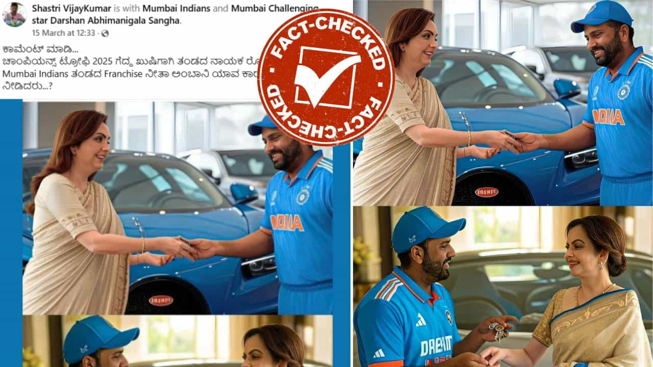 Fact Check: ಚಾಂಪಿಯನ್ಸ್ ಟ್ರೋಫಿ ಗೆದ್ದ ಬಳಿಕ ರೋಹಿತ್ ಶರ್ಮಾಗೆ ನೀತಾ ಅಂಬಾನಿ ಬುಗಾಟಿ ಕಾರು ನೀಡಿದ್ದು ನಿಜವೇ? Fact Check: ಚಾಂಪಿಯನ್ಸ್ ಟ್ರೋಫಿ ಗೆದ್ದ ಬಳಿಕ ರೋಹಿತ್ ಶರ್ಮಾಗೆ ನೀತಾ ಅಂಬಾನಿ ಬುಗಾಟಿ ಕಾರು ನೀಡಿದ್ದು ನಿಜವೇ?