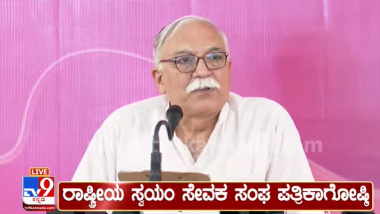 Live: ಆರ್ಎಸ್ಎಸ್ ಅಖಿಲ ಭಾರತೀಯ ಪ್ರತಿನಿಧಿ ಸಭಾ ಪತ್ರಿಕಾಗೋಷ್ಠಿ ನೇರ ಪ್ರಸಾರ Live: ಆರ್ಎಸ್ಎಸ್ ಅಖಿಲ ಭಾರತೀಯ ಪ್ರತಿನಿಧಿ ಸಭಾ ಪತ್ರಿಕಾಗೋಷ್ಠಿ ನೇರ ಪ್ರಸಾರ
