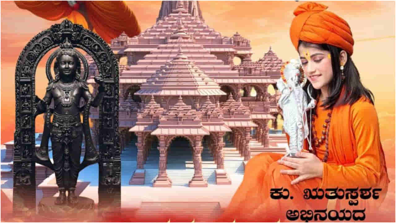 ಕನ್ನಡದಲ್ಲಿ ಹೊಸ ಭಕ್ತಿಗೀತೆ ‘ಭಾರತ ಕಂಡ ಅಯೋಧ್ಯ ರಾಮ’ ರಿಲೀಸ್