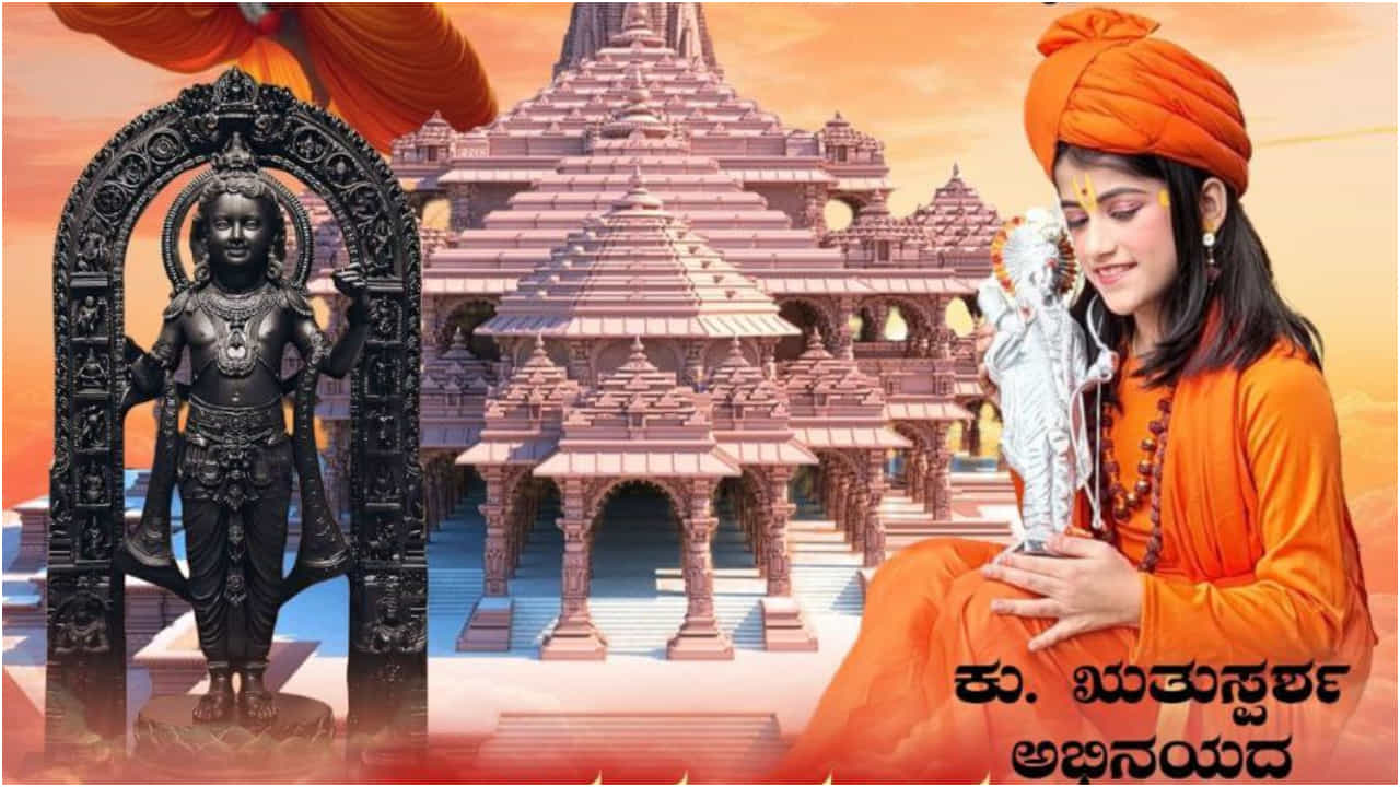 ಕನ್ನಡದಲ್ಲಿ ಹೊಸ ಭಕ್ತಿಗೀತೆ ‘ಭಾರತ ಕಂಡ ಅಯೋಧ್ಯ ರಾಮ’ ರಿಲೀಸ್