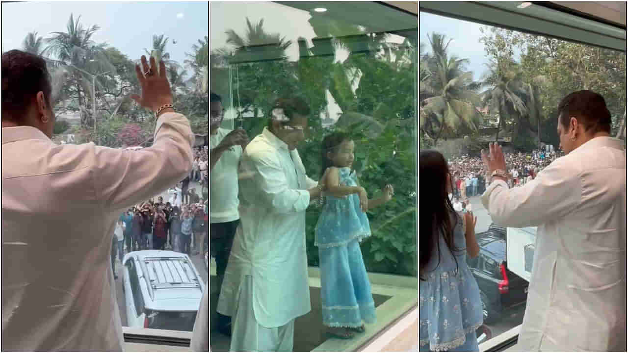 ಬುಲೆಟ್​ಪ್ರೂಫ್ ಗಾಜಿನ ಹಿಂದೆ ನಿಂತು ಅಭಿಮಾನಿಗಳತ್ತ ಕೈ ಬೀಸಿದ ಸಲ್ಮಾನ್ ಖಾನ್