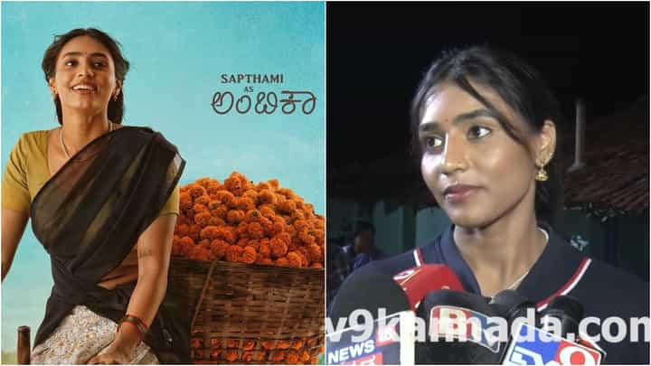 ಮತ್ತೆ ಹಳ್ಳಿ ಹುಡುಗಿ ಅವತಾರದಲ್ಲಿ ಸಪ್ತಮಿ ಗೌಡ; ಅನುಭವ ಹಂಚಿಕೊಂಡ ನಟಿ ಮತ್ತೆ ಹಳ್ಳಿ ಹುಡುಗಿ ಅವತಾರದಲ್ಲಿ ಸಪ್ತಮಿ ಗೌಡ; ಅನುಭವ ಹಂಚಿಕೊಂಡ ನಟಿ
