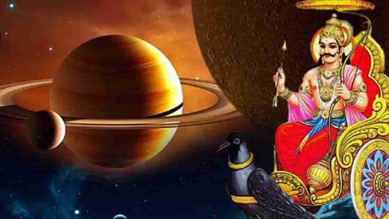 Shani Sade Sati: ಶನಿ ಸಾಡೇಸಾತಿ ಎಂದರೇನು? ಇದರ ಪ್ರಭಾವಕ್ಕೆ ಭಯಪಡುವ ಅಗತ್ಯವಿದೆಯೇ?