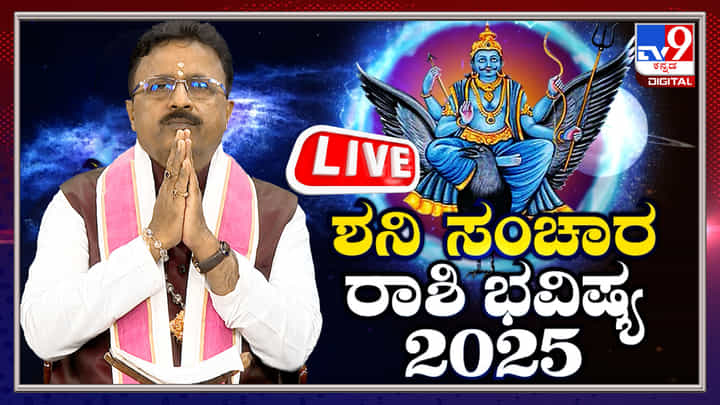 Shani Sanchara 2025: ಶನಿ ಸಂಚಾರ ರಾಶಿ ಭವಿಷ್ಯ, ಲೈವ್ ವೀಕ್ಷಿಸಿ Shani Sanchara 2025: ಶನಿ ಸಂಚಾರ ರಾಶಿ ಭವಿಷ್ಯ, ಲೈವ್ ವೀಕ್ಷಿಸಿ
