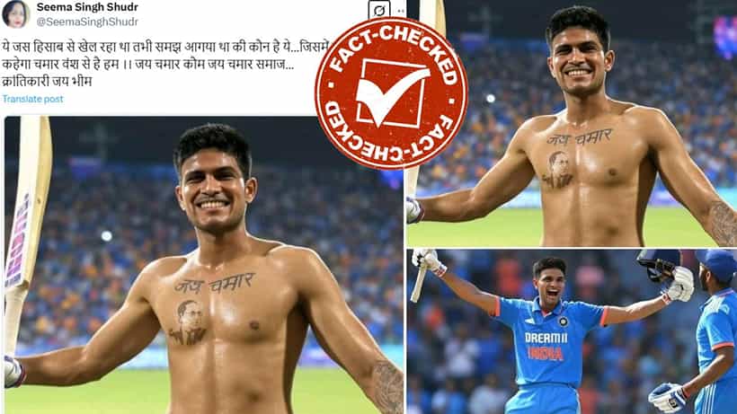 Fact Check: ಎದೆ ಮೇಲೆ ಅಂಬೇಡ್ಕರ್ ಟ್ಯಾಟೂ ಹಾಕಿಸಿಕೊಂಡ ಶುಭ್ಮನ್ ಗಿಲ್?: ವೈರಲ್ ಫೋಟೋದ ಸತ್ಯ ಏನು?