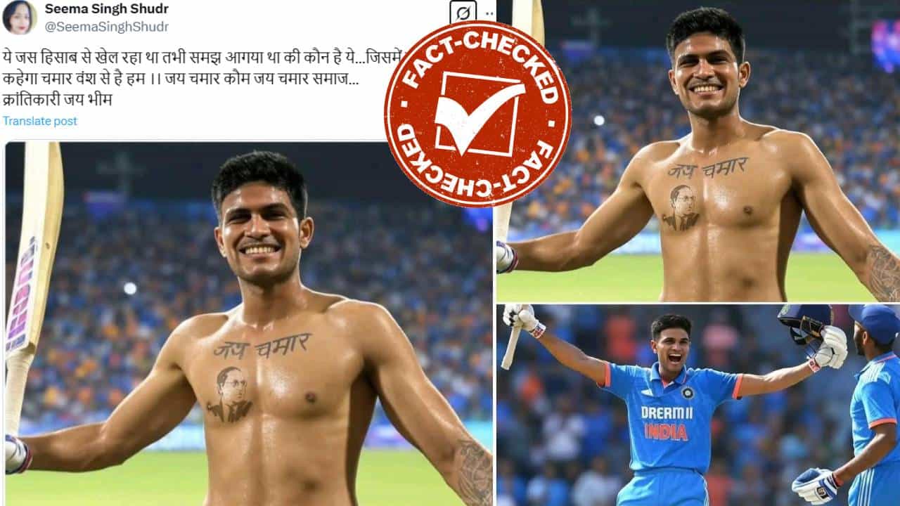 Fact Check: ಎದೆ ಮೇಲೆ ಅಂಬೇಡ್ಕರ್ ಟ್ಯಾಟೂ ಹಾಕಿಸಿಕೊಂಡ ಶುಭ್​ಮನ್ ಗಿಲ್?: ವೈರಲ್ ಫೋಟೋದ ಸತ್ಯ ಏನು?