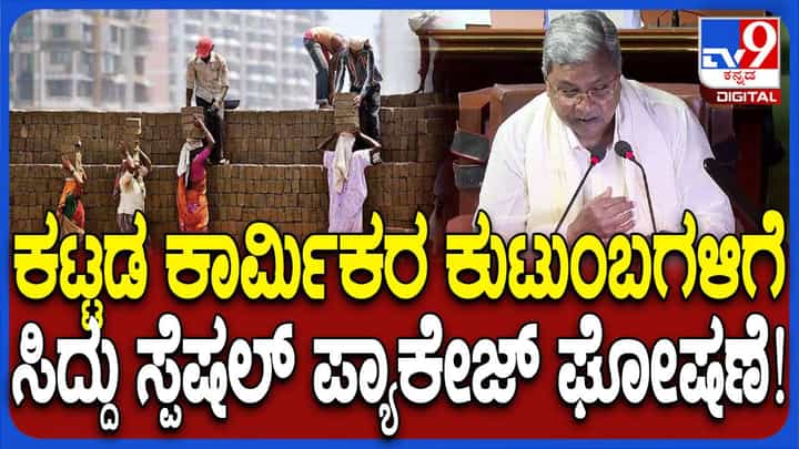 Karnataka Budget 2025: ಕಟ್ಟಡ ಕಾರ್ಮಿಕರು ಮತ್ತು ಕುಟುಂಬಗಳಿಗೆ ವಿಶೇಷ ನೆರವು ಘೋಷಿಸಿದ ಸಿದ್ದರಾಮಯ್ಯ Karnataka Budget 2025: ಕಟ್ಟಡ ಕಾರ್ಮಿಕರು ಮತ್ತು ಕುಟುಂಬಗಳಿಗೆ ವಿಶೇಷ ನೆರವು ಘೋಷಿಸಿದ ಸಿದ್ದರಾಮಯ್ಯ