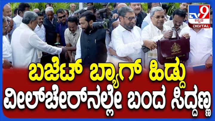 Karnataka Budget 2025: ಬಜೆಟ್ ಬ್ಯಾಗ್ನೊಂದಿಗೆ ವಿಧಾನಸೌಧಕ್ಕೆ ಆಗಮಿಸಿದ ಸಿಎಂ ಸಿದ್ದರಾಮಯ್ಯ Karnataka Budget 2025: ಬಜೆಟ್ ಬ್ಯಾಗ್ನೊಂದಿಗೆ ವಿಧಾನಸೌಧಕ್ಕೆ ಆಗಮಿಸಿದ ಸಿಎಂ ಸಿದ್ದರಾಮಯ್ಯ