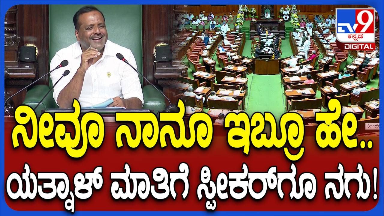 Karnataka Assembly session: ಟಿವಿಯಲ್ಲಿ ವಿರೋಧಪಕ್ಷ ಶಾಸಕರ ಮುಖ ತೋರಿಸದ ಬಗ್ಗೆ ಸದನದಲ್ಲಿ ಮುಂದುವರಿದ ಕದನ, ಯತ್ನಾಳ್ ಬಿಗಿಪಟ್ಟು