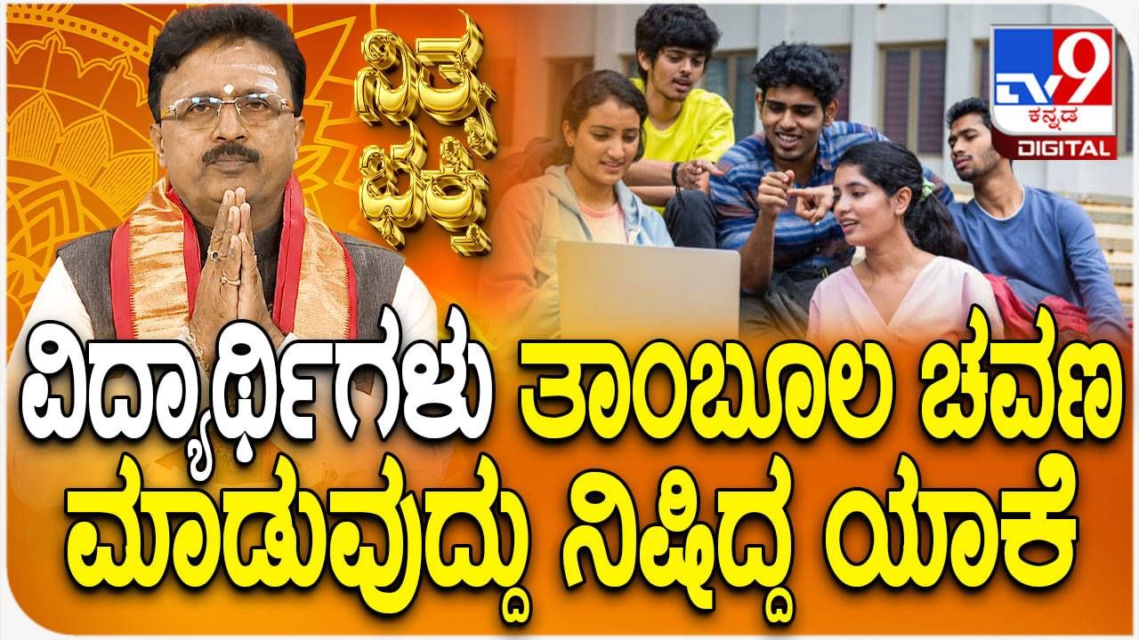 Daily Devotional: ವಿದ್ಯಾರ್ಥಿಗಳು ತಾಂಬೂಲ ಚವಣ ಮಾಡುವುದ್ದು ನಿಷಿದ್ಧ ಯಾಕೆ ? ವಿಡಿಯೋ ನೋಡಿ