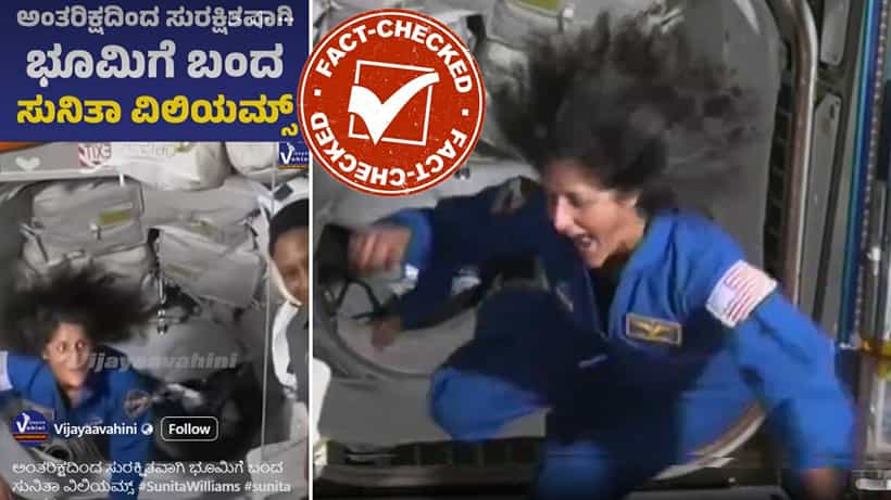 Fact Check: ಅಂತರಿಕ್ಷದಿಂದ ಭೂಮಿಗೆ ಬಂದ ಸುನಿತಾ ವಿಲಿಯಮ್ಸ್ ಎಂದು ಹಳೆಯ ವಿಡಿಯೋ ವೈರಲ್