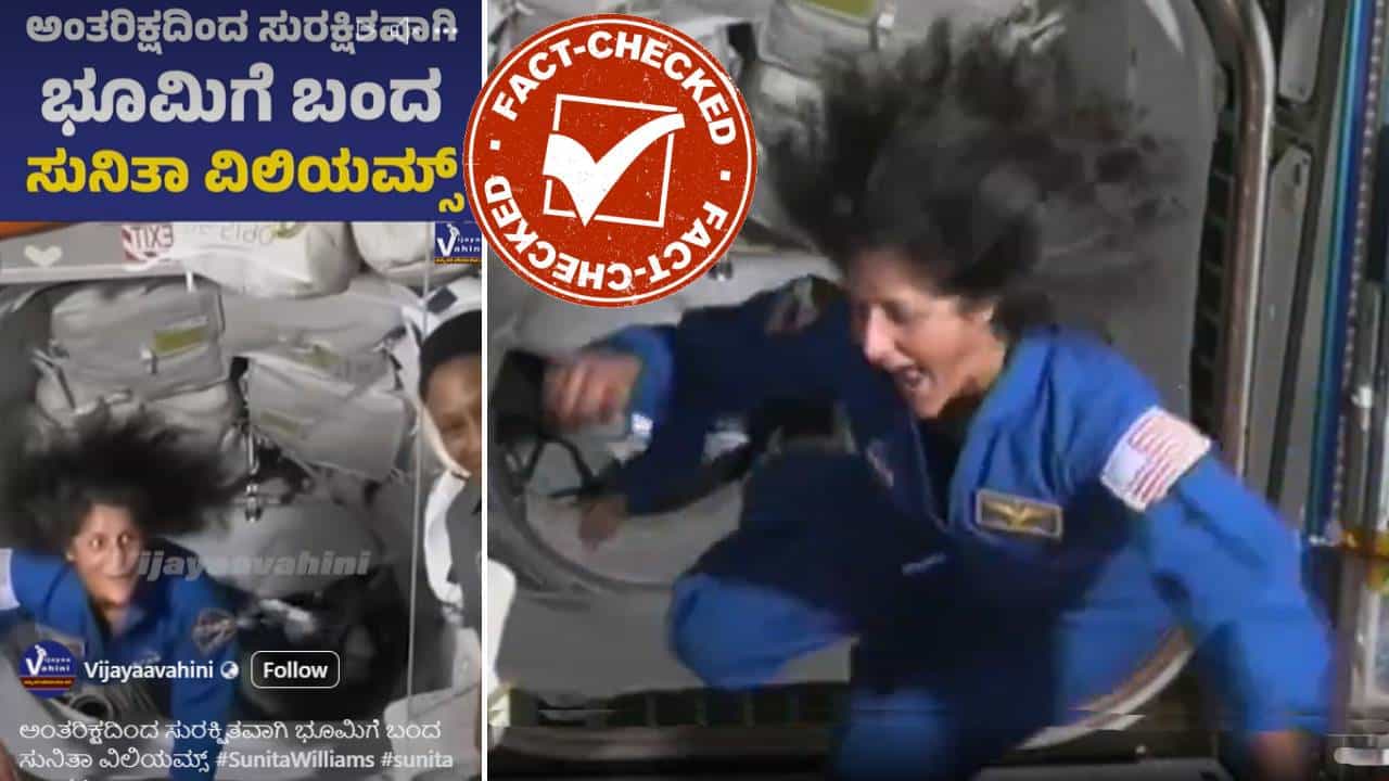 Fact Check: ಅಂತರಿಕ್ಷದಿಂದ ಭೂಮಿಗೆ ಬಂದ ಸುನಿತಾ ವಿಲಿಯಮ್ಸ್ ಎಂದು ಹಳೆಯ ವಿಡಿಯೋ ವೈರಲ್ Fact Check: ಅಂತರಿಕ್ಷದಿಂದ ಭೂಮಿಗೆ ಬಂದ ಸುನಿತಾ ವಿಲಿಯಮ್ಸ್ ಎಂದು ಹಳೆಯ ವಿಡಿಯೋ ವೈರಲ್
