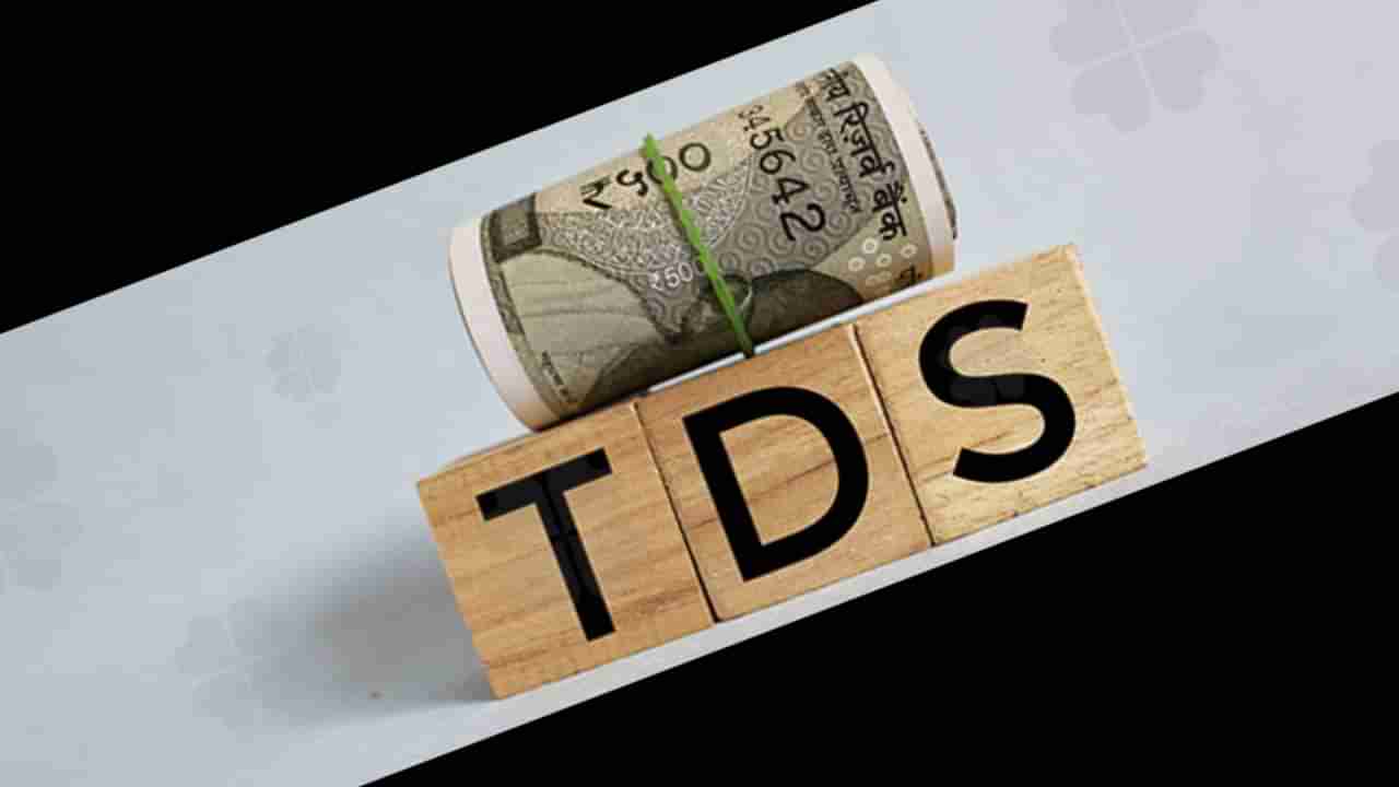 New TDS rules: ಠೇವಣಿ, ಡಿವಿಡೆಂಡ್, ಬಾಡಿಗೆ ಇತ್ಯಾದಿ ಆದಾಯಗಳಿಗೆ ಹೊಸ ಟಿಡಿಎಸ್ ದರ; ಏಪ್ರಿಲ್ 1ರಿಂದ ಜಾರಿ