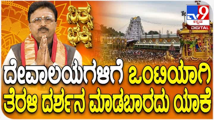 ದೇವಾಲಯಗಳಿಗೆ ಒಂಟಿಯಾಗಿ ತೆರಳಬಾರದು ಏಕೆ? ವಿಡಿಯೋ ನೋಡಿ ದೇವಾಲಯಗಳಿಗೆ ಒಂಟಿಯಾಗಿ ತೆರಳಬಾರದು ಏಕೆ? ವಿಡಿಯೋ ನೋಡಿ