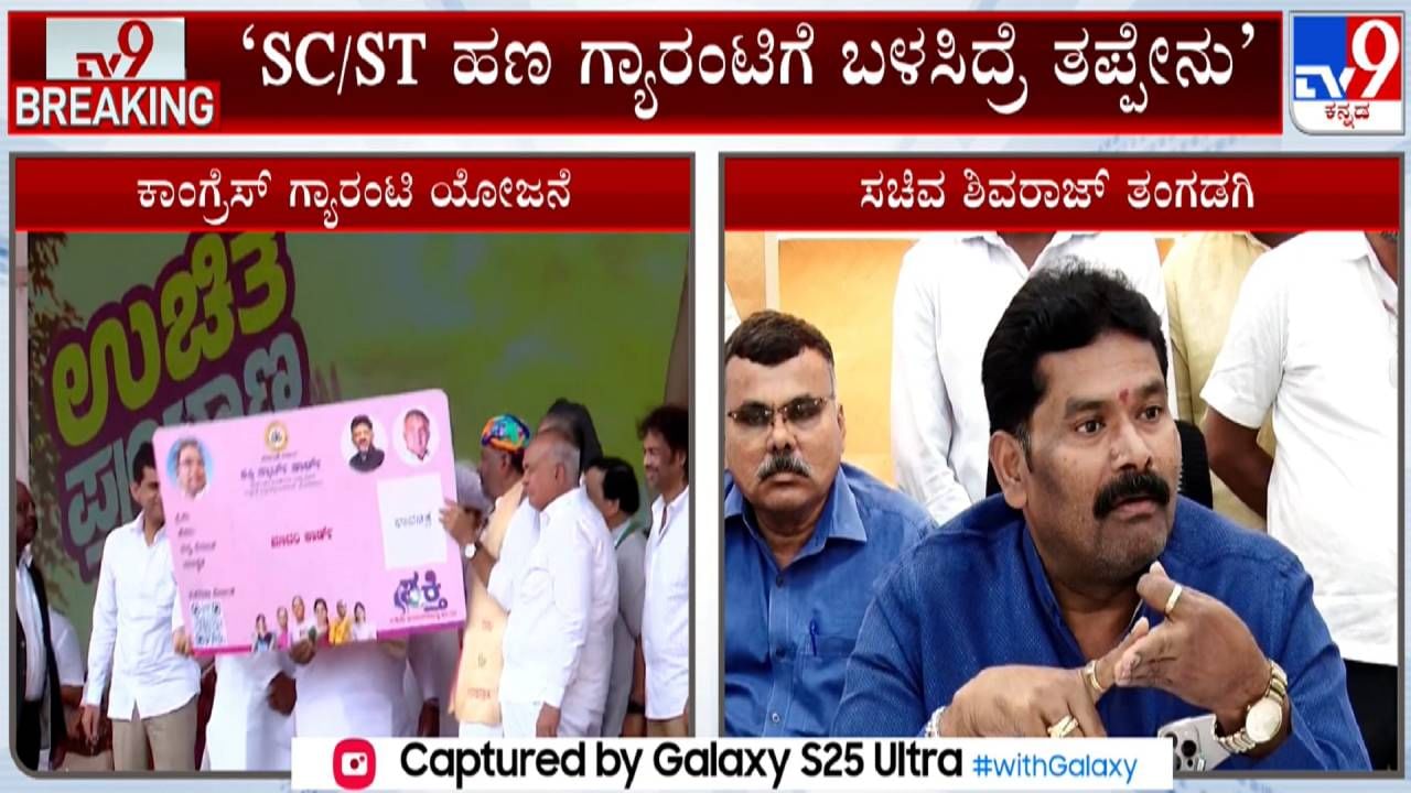 ಗ್ಯಾರಂಟಿ ಯೋಜನೆಗೆ ಅನುದಾನ ಬಳಸುವುದರಲ್ಲಿ ತಪ್ಪೇನು? ಸಚಿವ ಶಿವರಾಜ್​​ ತಂಗಡಗಿ