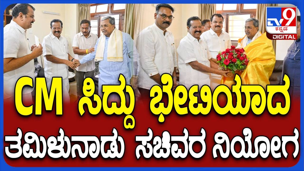 ಮುಖ್ಯಮಂತ್ರಿ ಸಿದ್ದರಾಮಯ್ಯರನ್ನು ಕಾವೇರಿ ನಿವಾಸದಲ್ಲಿ ಭೇಟಿಯಾದ ತಮಿಳುನಾಡು ಸರ್ಕಾರದ ನಿಯೋಗ