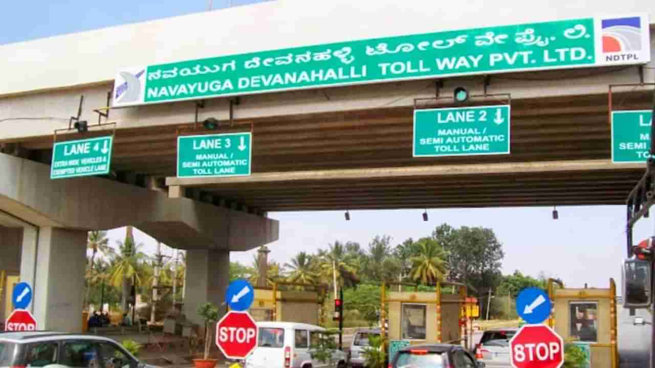 Toll Rate Hike: ಟೋಲ್ ಸುಂಕ ಕರ್ನಾಟಕದಲ್ಲಿ ಏಪ್ರಿಲ್​ನಿಂದ ಏರಿಕೆ, ಮತ್ತಷ್ಟು ದುಬಾರಿಯಾಗಲಿದೆ ದರ