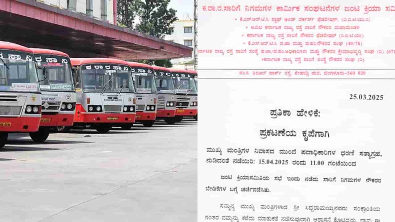 ಸರ್ಕಾರದ ವಿರುದ್ದ ಮತ್ತೆ ಸಮರ ಸಾರಿದ ಸಾರಿಗೆ ನೌಕರರು: ಹೋರಾಟದ ಎಚ್ಚರಿಕೆ