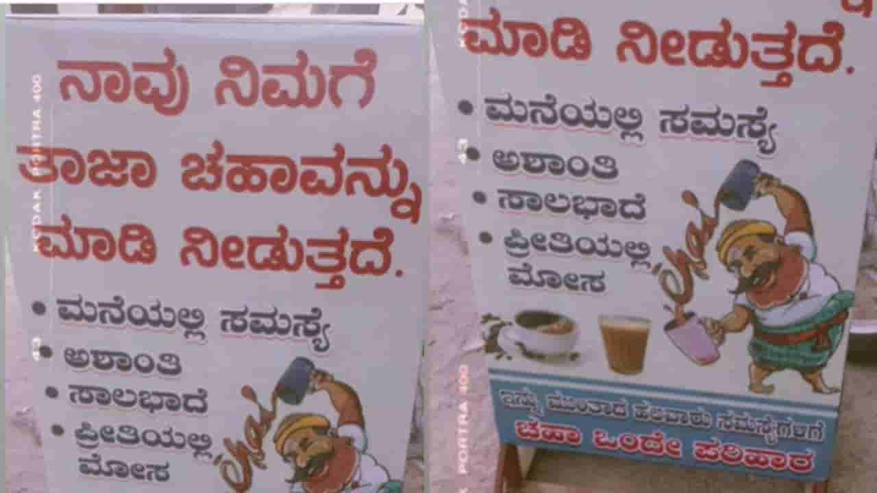 ಪ್ರೀತಿಯಲ್ಲಿ ಮೋಸ, ಅಶಾಂತಿ ಎಲ್ಲಾ ಸಮಸ್ಯೆಗಳಿಗೂ ಚಹಾ ಒಂದೇ ಪರಿಹಾರ; ಇದೇನು ಚಹಾ ಅಂಗಡಿಯೋ… ಜ್ಯೋತಿಷ್ಯ ಕೇಂದ್ರವೋ?