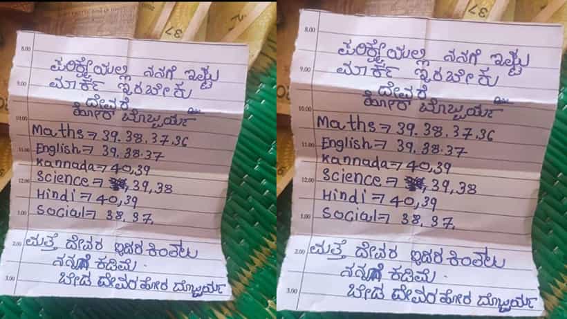 Viral: ಜಸ್ಟ್ ಪಾಸಾದ್ರೆ ಸಾಕು, ಇದಕ್ಕಿಂತ ಕಮ್ಮಿ ಅಂಕ ಬೇಡ; ದೈವಕ್ಕೆ ಚೀಟಿ ಮುಖಾಂತರ ಮನವಿಯಿಟ್ಟ ವಿದ್ಯಾರ್ಥಿ