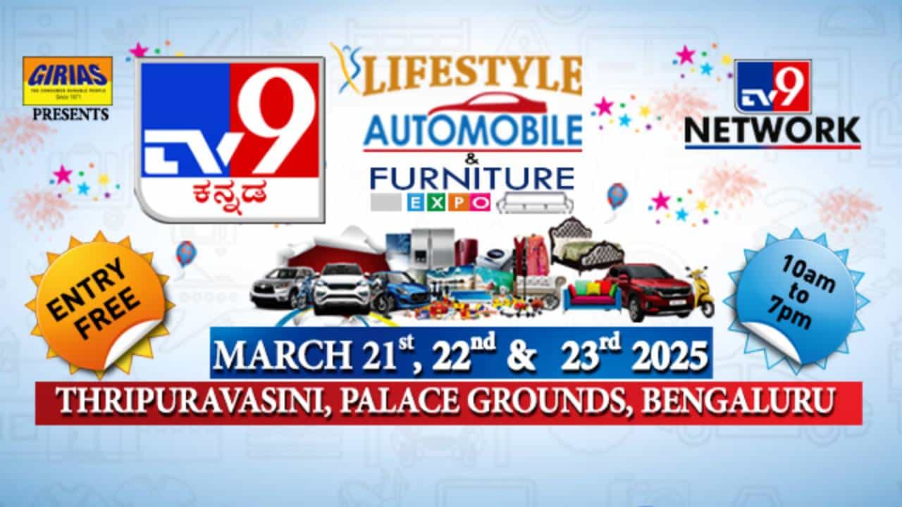 ಮಾರ್ಚ್ 21-23ಕ್ಕೆ ಬೆಂಗಳೂರಿನ ಪ್ಯಾಲೇಸ್ ಗ್ರೌಂಡ್ನಲ್ಲಿ ಲೈಫ್ಸ್ಟೈಲ್, ಆಟೊಮೊಬೈಲ್, ಫರ್ನಿಚರ್ ಎಕ್ಸ್ಪೋ 2025 ಮಾರ್ಚ್ 21-23ಕ್ಕೆ ಬೆಂಗಳೂರಿನ ಪ್ಯಾಲೇಸ್ ಗ್ರೌಂಡ್ನಲ್ಲಿ ಲೈಫ್ಸ್ಟೈಲ್, ಆಟೊಮೊಬೈಲ್, ಫರ್ನಿಚರ್ ಎಕ್ಸ್ಪೋ 2025