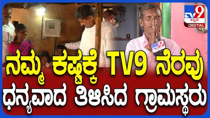 ಚಾಮರಾಜನಗರದ ಪಾಲಾರ್ ಹಾಡಿಗೆ ವಿದ್ಯುತ್ ಸಂಪರ್ಕ, ಇದು ಟಿವಿ9 ವರದಿಯ ಪ್ರತಿಫಲ ಚಾಮರಾಜನಗರದ ಪಾಲಾರ್ ಹಾಡಿಗೆ ವಿದ್ಯುತ್ ಸಂಪರ್ಕ, ಇದು ಟಿವಿ9 ವರದಿಯ ಪ್ರತಿಫಲ