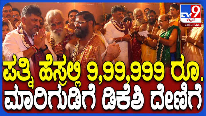 ಕಾಪು ಹೊಸ ಮಾರಿಗುಡಿಗೆ ಪತ್ನಿ ಹೆಸರಲ್ಲಿ 9,99,999 ರೂ ದೇಣಿಗೆ ನೀಡಿದ ಡಿಕೆ ಶಿವಕುಮಾರ್ ಕಾಪು ಹೊಸ ಮಾರಿಗುಡಿಗೆ ಪತ್ನಿ ಹೆಸರಲ್ಲಿ 9,99,999 ರೂ ದೇಣಿಗೆ ನೀಡಿದ ಡಿಕೆ ಶಿವಕುಮಾರ್