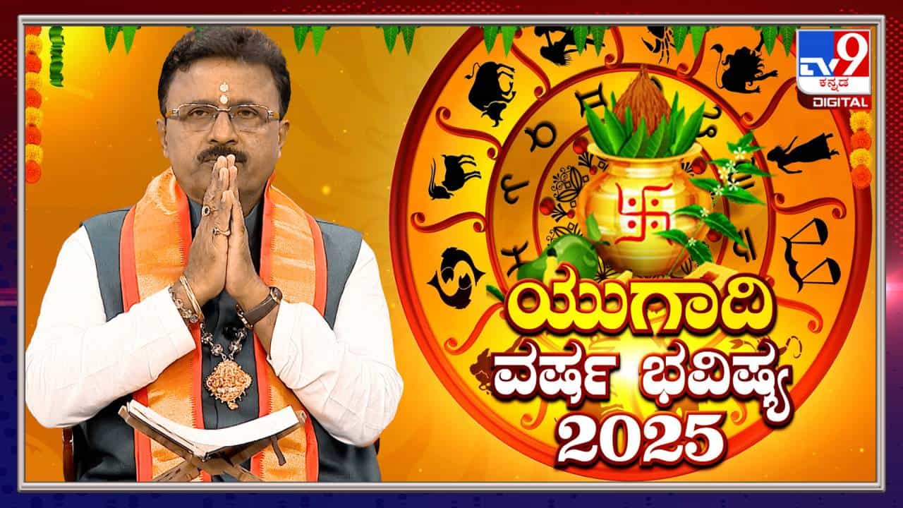 Ugadi 2025 Horoscope: ಯುಗಾದಿ, ಹೊಸ ವರ್ಷದ ರಾಶಿ ಭವಿಷ್ಯ