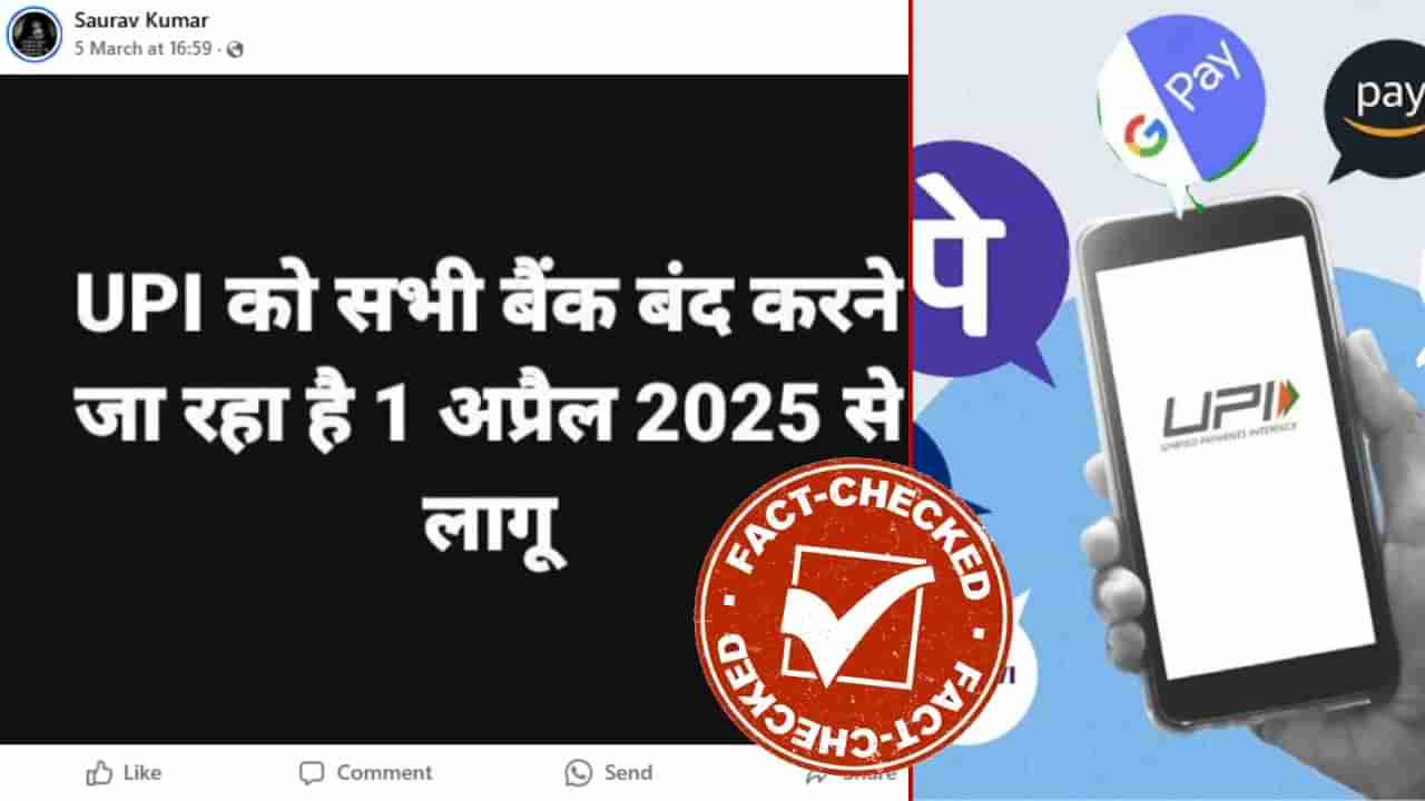Fact Check: ಏಪ್ರಿಲ್ 1, 2025 ರಿಂದ ದೇಶದಲ್ಲಿ ಎಲ್ಲ ಬ್ಯಾಂಕ್​ಗಳ ಯುಪಿಐ ವಹಿವಾಟುಗಳು ಸ್ಥಗಿತ?
