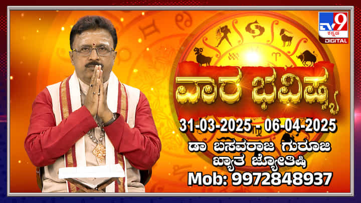 Weekly Horoscope: ಮಾರ್ಚ್ 30 ರಿಂದ ಏಪ್ರಿಲ್ 6 ರವರೆಗಿನ ವಾರ ಭವಿಷ್ಯ Weekly Horoscope: ಮಾರ್ಚ್ 30 ರಿಂದ ಏಪ್ರಿಲ್ 6 ರವರೆಗಿನ ವಾರ ಭವಿಷ್ಯ
