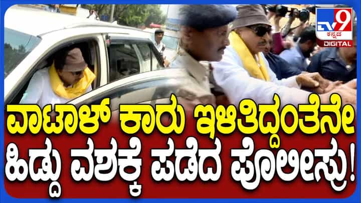 ಕರ್ನಾಟಕ ಬಂದ್: ಫ್ರೀಡಂ ಪಾರ್ಕ್ ಬರುತ್ತಿದ್ದಂತೆಯೇ ವಾಟಾಳ್ ನಾಗರಾಜ್ರನ್ನು ವಶಕ್ಕೆ ಪಡೆದ ಪೊಲೀಸ್ ಕರ್ನಾಟಕ ಬಂದ್: ಫ್ರೀಡಂ ಪಾರ್ಕ್ ಬರುತ್ತಿದ್ದಂತೆಯೇ ವಾಟಾಳ್ ನಾಗರಾಜ್ರನ್ನು ವಶಕ್ಕೆ ಪಡೆದ ಪೊಲೀಸ್