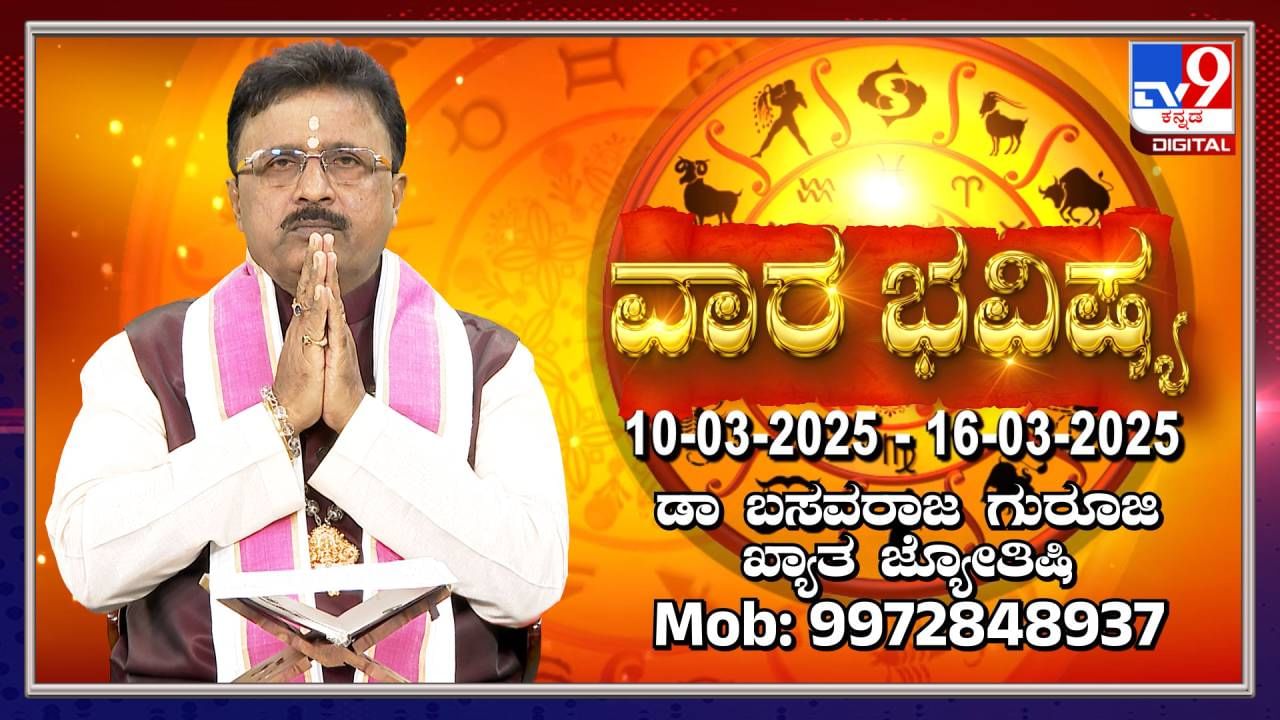 Weekly Horoscope: ಮಾರ್ಚ್ 10 ರಿಂದ 16 ರವರೆಗಿನ ವಾರ ಭವಿಷ್ಯ