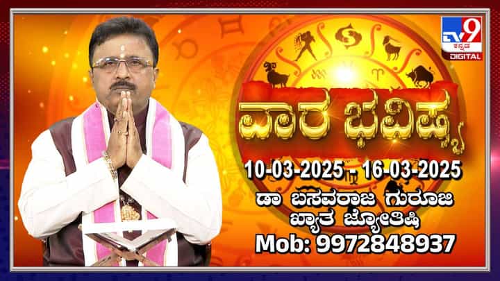 Weekly Horoscope: ಮಾರ್ಚ್ 10 ರಿಂದ 16 ರವರೆಗಿನ ವಾರ ಭವಿಷ್ಯ Weekly Horoscope: ಮಾರ್ಚ್ 10 ರಿಂದ 16 ರವರೆಗಿನ ವಾರ ಭವಿಷ್ಯ