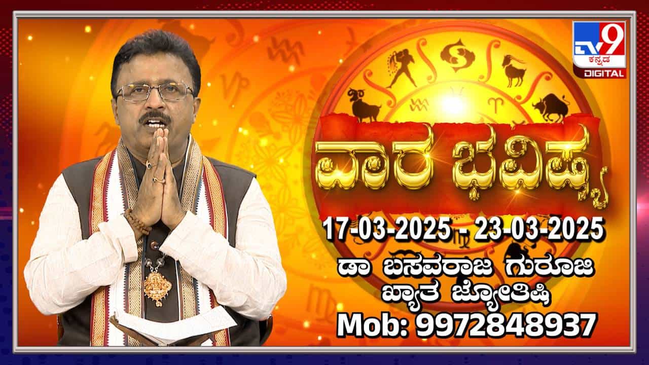 Weekly Horoscope: ಮಾರ್ಚ್ 17 ರಿಂದ 23 ರವರೆಗಿನ ವಾರ ಭವಿಷ್ಯ