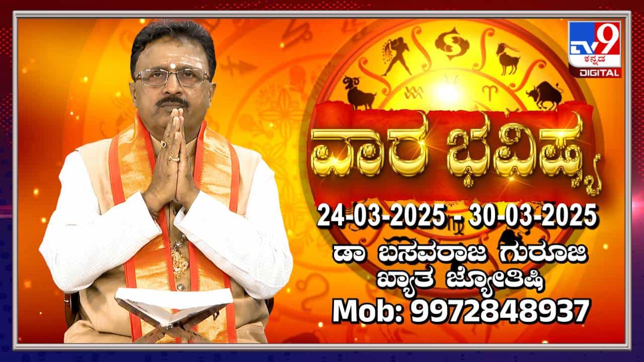 Weekly Horoscope: ಮಾರ್ಚ್ 24 ರಿಂದ 30 ರವರೆಗಿನ ವಾರ ಭವಿಷ್ಯ