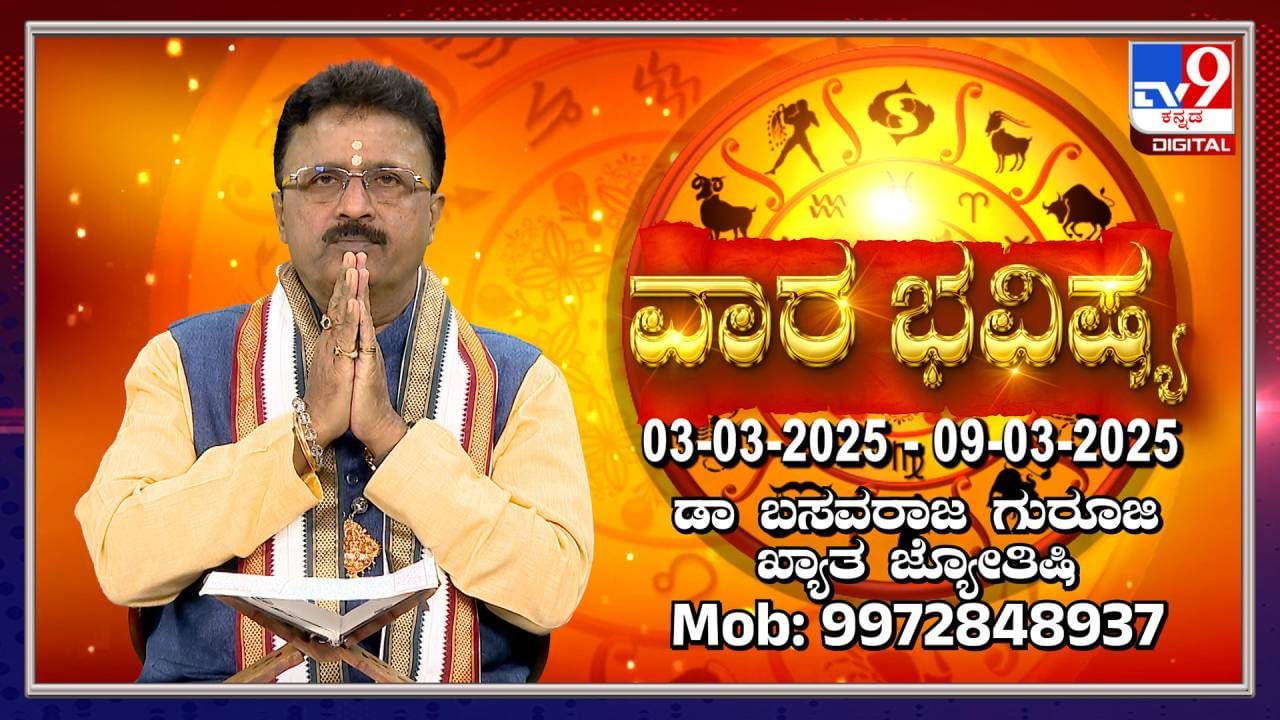 Weekly Horoscope: ಮಾರ್ಚ್ 3 ರಿಂದ 9 ರವರೆಗಿನ ವಾರ ಭವಿಷ್ಯ