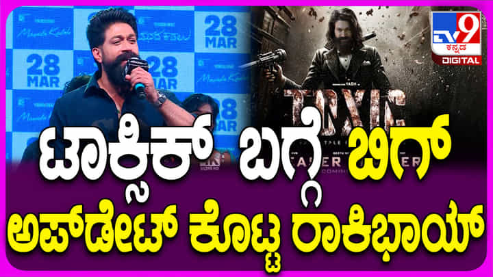 ‘ಟಾಕ್ಸಿಕ್’ ಬಗ್ಗೆ ಅಪ್ಡೇಟ್ ಕೊಡ್ತೀನಿ: ‘ಮನದ ಕಡಲು’ ಇವೆಂಟ್ನಲ್ಲಿ ಯಶ್ ಮಾತು ‘ಟಾಕ್ಸಿಕ್’ ಬಗ್ಗೆ ಅಪ್ಡೇಟ್ ಕೊಡ್ತೀನಿ: ‘ಮನದ ಕಡಲು’ ಇವೆಂಟ್ನಲ್ಲಿ ಯಶ್ ಮಾತು