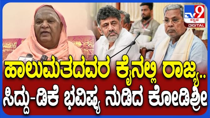 ಹಾಲಮತ ಸಮಾಜದ ಕೈಯಲ್ಲಿರುವ ಅಧಿಕಾರ ಬಿಡಿಸಿಕೊಳ್ಳೋದು ಸುಲಭವಲ್ಲ: ಕೋಡಿಶ್ರೀ ಹಾಲಮತ ಸಮಾಜದ ಕೈಯಲ್ಲಿರುವ ಅಧಿಕಾರ ಬಿಡಿಸಿಕೊಳ್ಳೋದು ಸುಲಭವಲ್ಲ: ಕೋಡಿಶ್ರೀ
