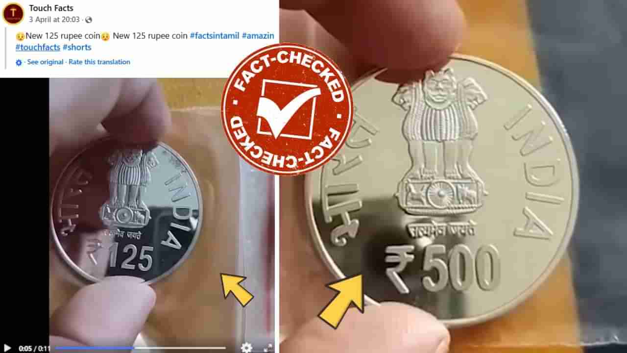 Fact Check: ಭಾರತ ಸರ್ಕಾರದಿಂದ 125 ಮತ್ತು 500 ರೂಪಾಯಿ ನಾಣ್ಯ ಬಿಡುಗಡೆ?: ವೈರಲ್ ಸುದ್ದಿಯ ಸತ್ಯ ತಿಳಿಯಿರಿ