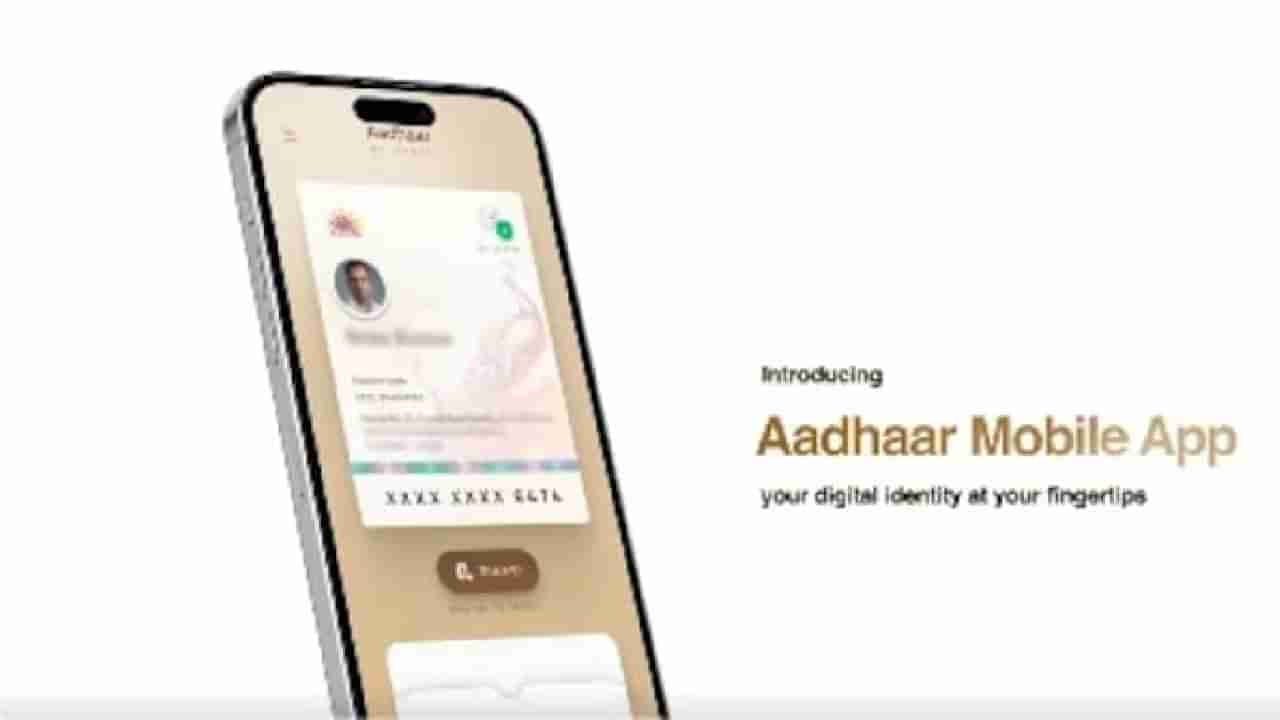 ಇನ್ಮುಂದೆ ಆಧಾರ್ ಕಾರ್ಡ್ ಸ್ಕ್ಯಾನ್ ಮಾಡುವ ಅಗತ್ಯವಿಲ್ಲ; ಕೇಂದ್ರ ಸರ್ಕಾರದಿಂದ ಹೊಸ ಆ್ಯಪ್ ಬಿಡುಗಡೆ
