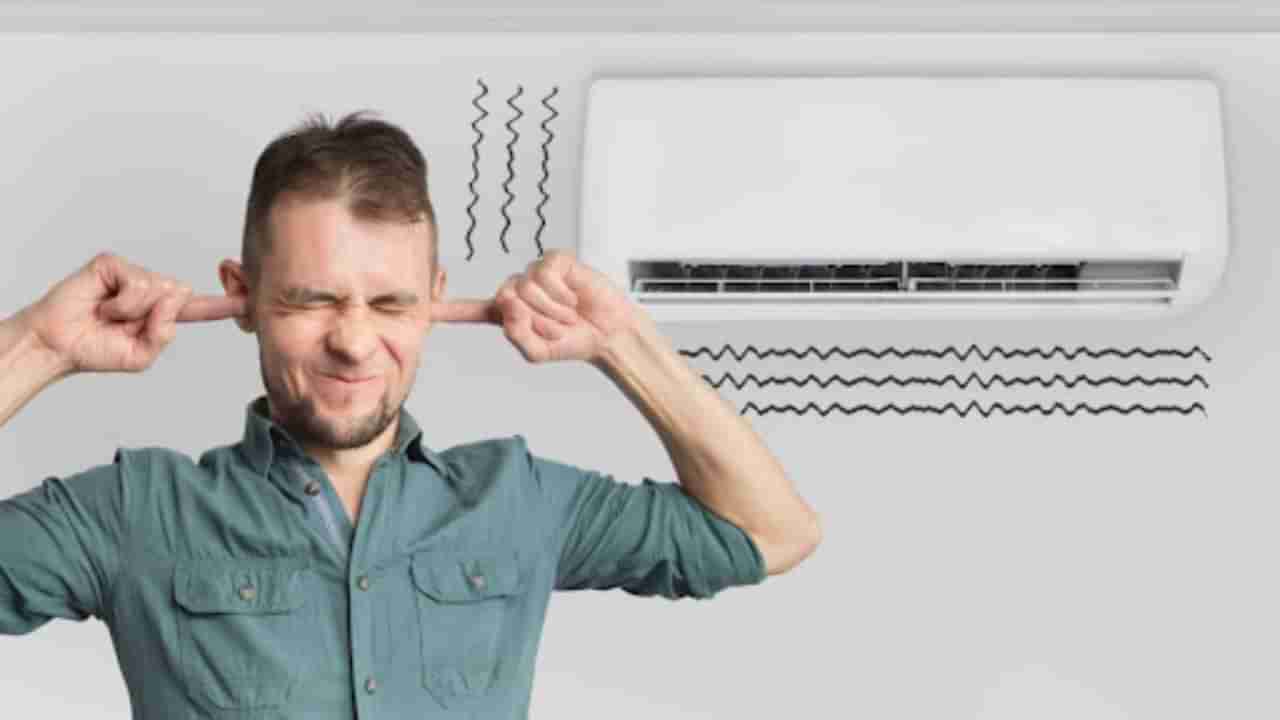 AC Tips: AC ಯಿಂದ ಶಬ್ದ ಬರುತ್ತಿದೆಯೇ?: ಹಾಗಾದರೆ ಈ ರೀತಿ ಮಾಡಿ, ಕೂಡಲೇ ಸರಿಯಾಗುತ್ತೆ