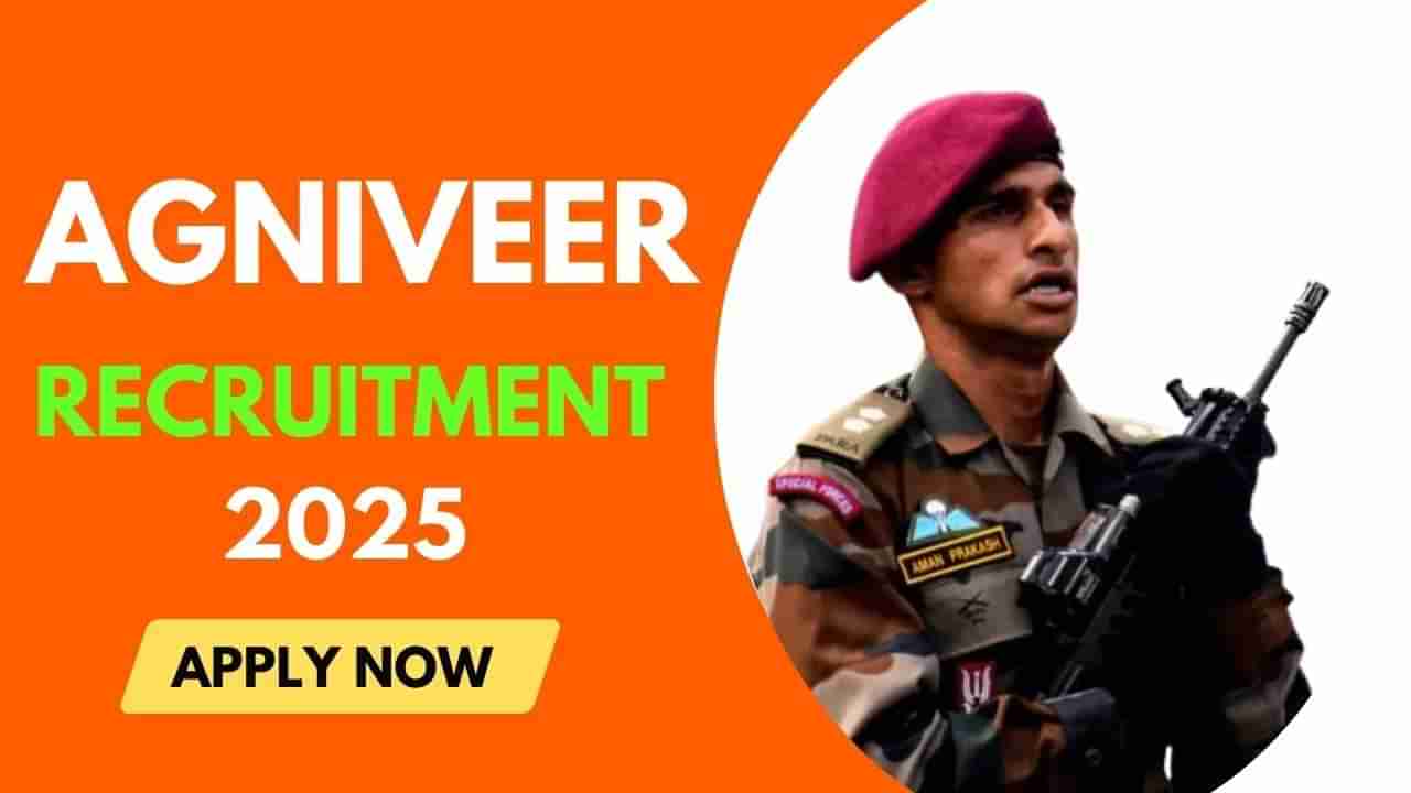 Agniveer Recruitment 2025: ಅಗ್ನಿವೀರ್ ನೇಮಕಾತಿಗೆ ಅರ್ಜಿ ಸಲ್ಲಿಸುವ ಕೊನೆಯ ದಿನಾಂಕ ವಿಸ್ತರಣೆ